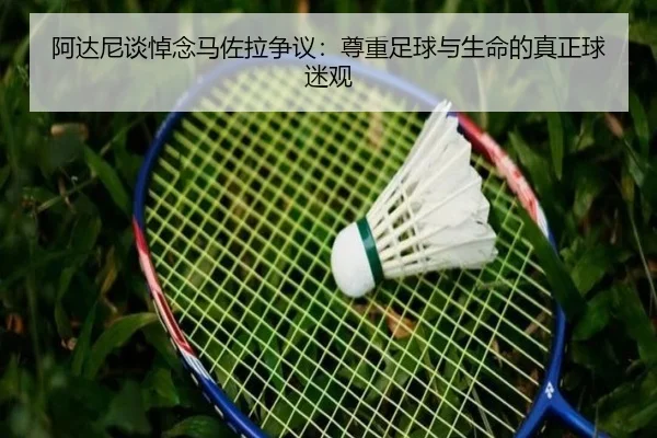 阿达尼谈悼念马佐拉争议：尊重足球与生命的真正球迷观